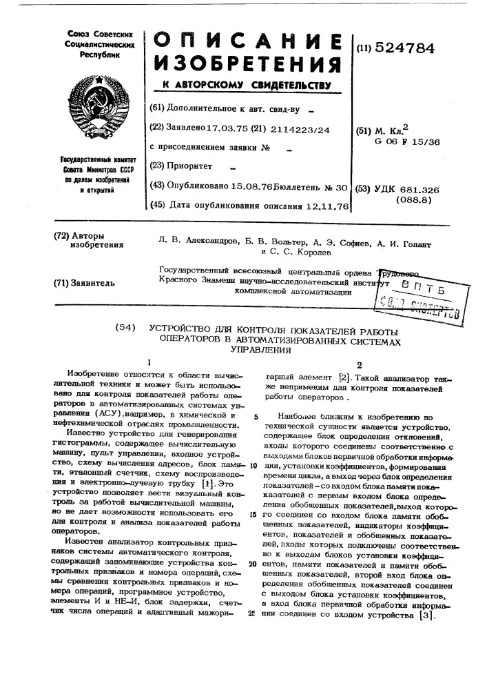 Устройство для контроля показателей работы операторов в автоматизированных системах управления (патент 524784)