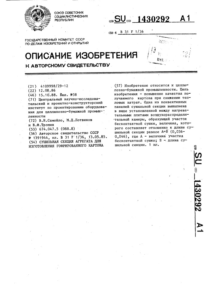 Сушильная секция агрегата для изготовления гофрированного картона (патент 1430292)