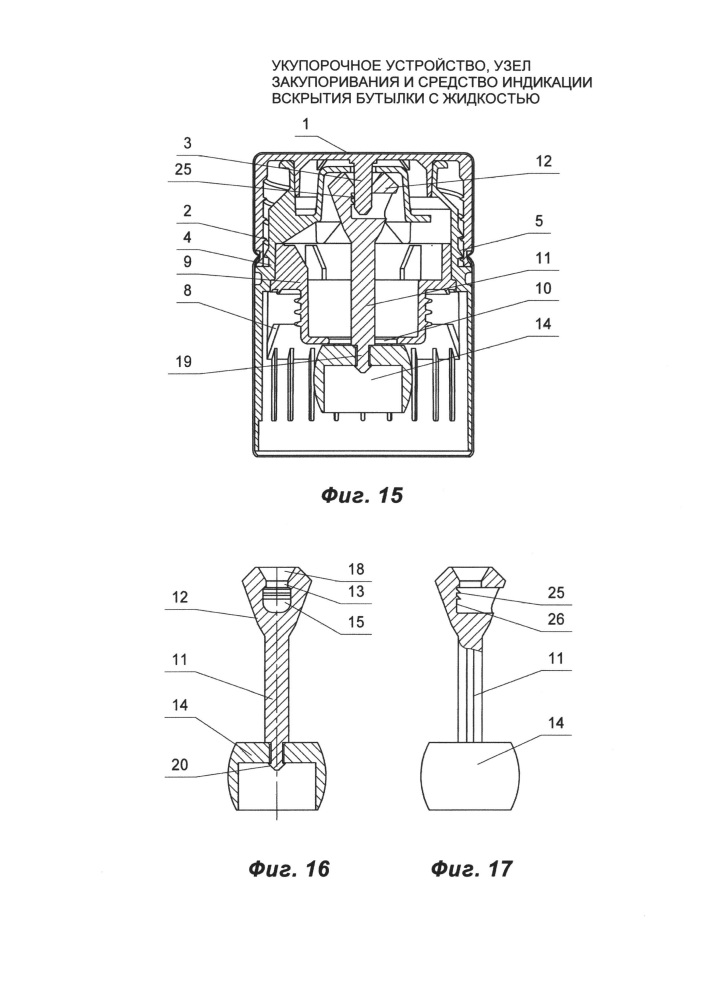 Укупорочное устройство, узел закупоривания и средство индикации вскрытия бутылки с жидкостью (патент 2607859)