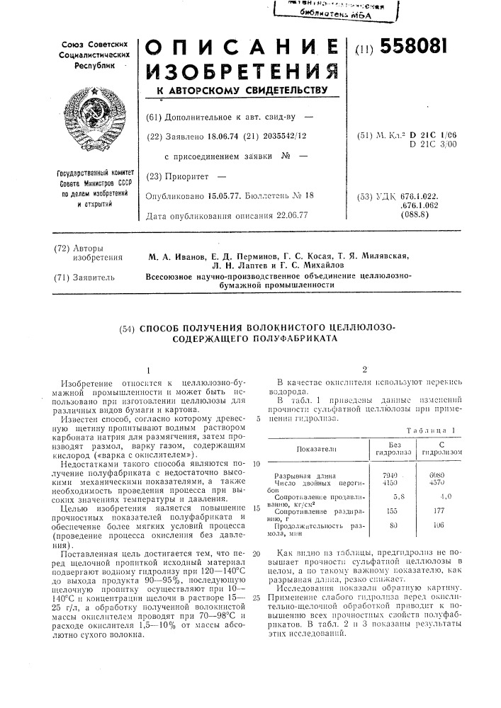 Способ получения волокнистого целлюлозосодержащего полуфабриката (патент 558081)