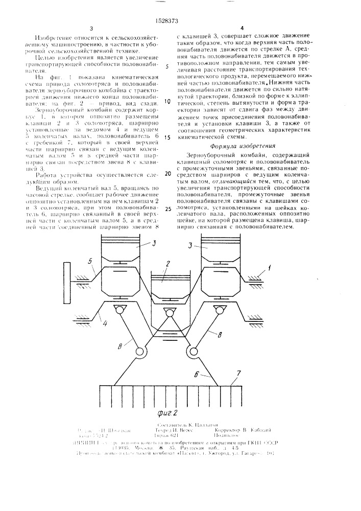 Зерноуборочный комбайн (патент 1528373)