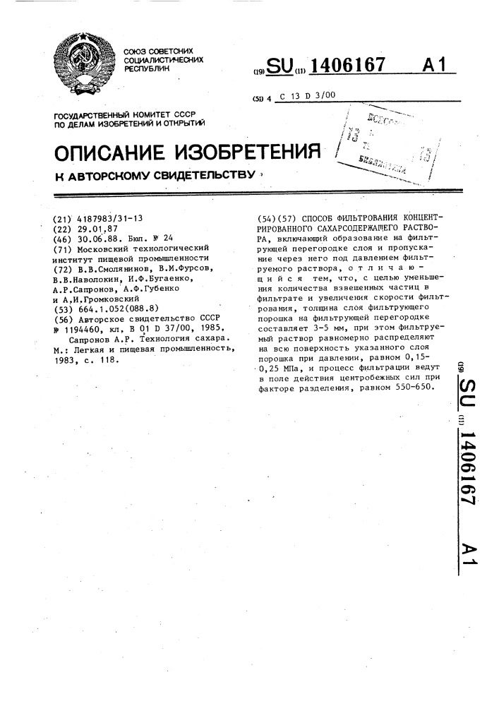 Способ фильтрования концентрированного сахаросодержащего раствора (патент 1406167)