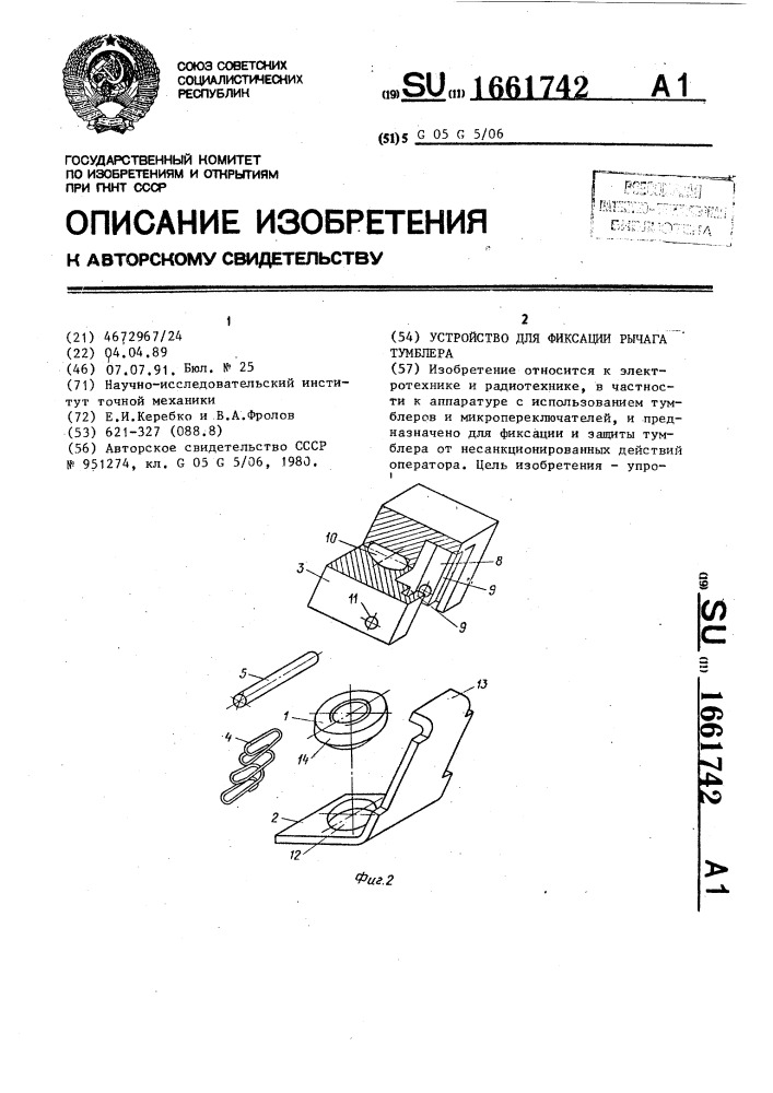 Устройство для фиксации рычага тумблера (патент 1661742)