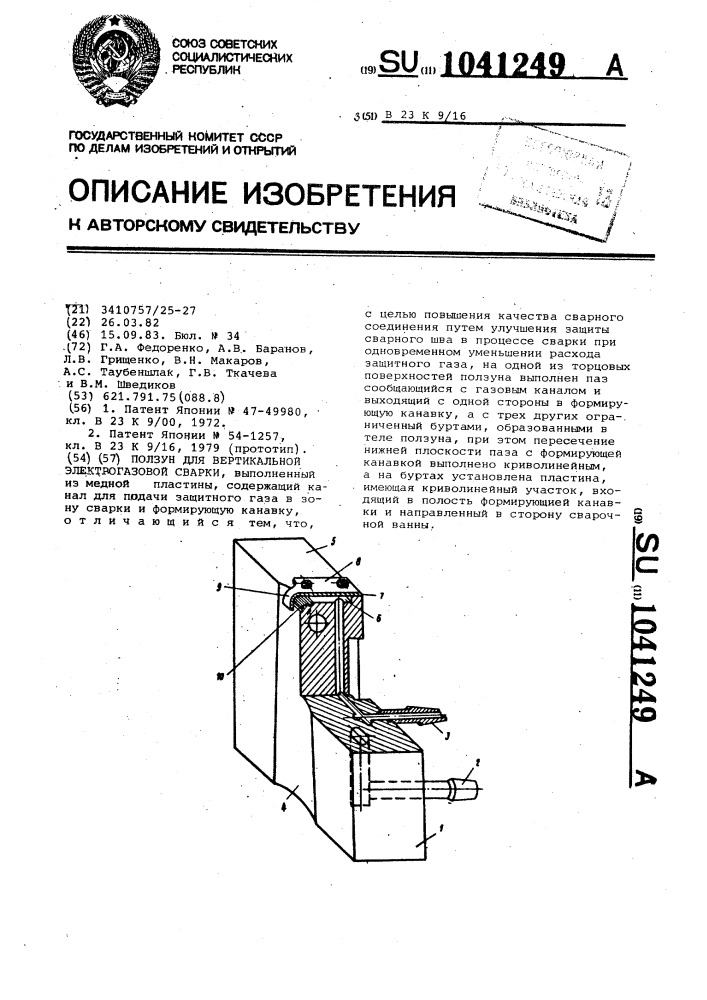 Ползун для вертикальной электрогазовой сварки (патент 1041249)