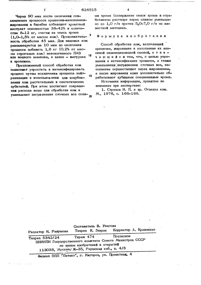 Способ обработки кож (патент 624915)