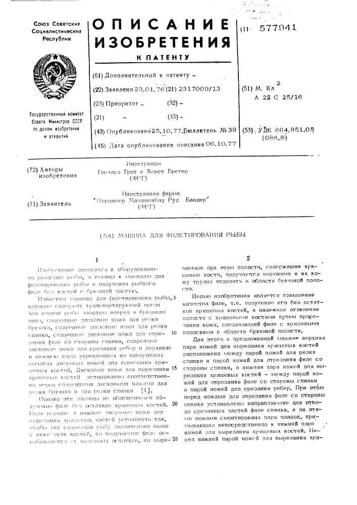 Машина для филетирования рыбы (патент 577941)