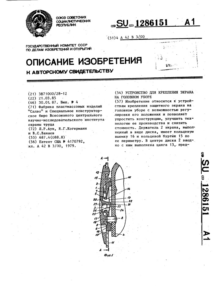 Устройство для крепления экрана на головном уборе (патент 1286151)
