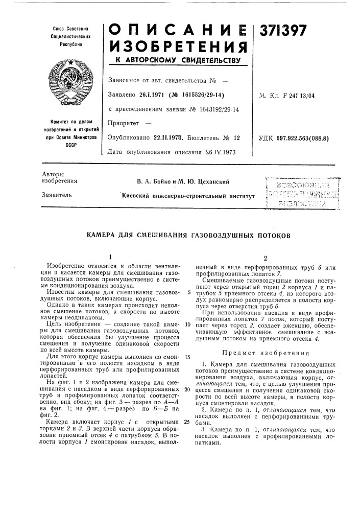 Камера для смешивания газовоздушных потоков (патент 371397)
