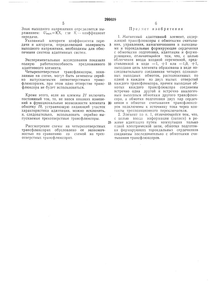 Магнитный адаптивный элемент (патент 299029)