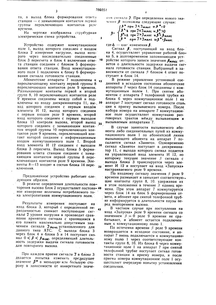 Устройство для управления установлением соединения в автоматической телефонной станции (патент 786051)