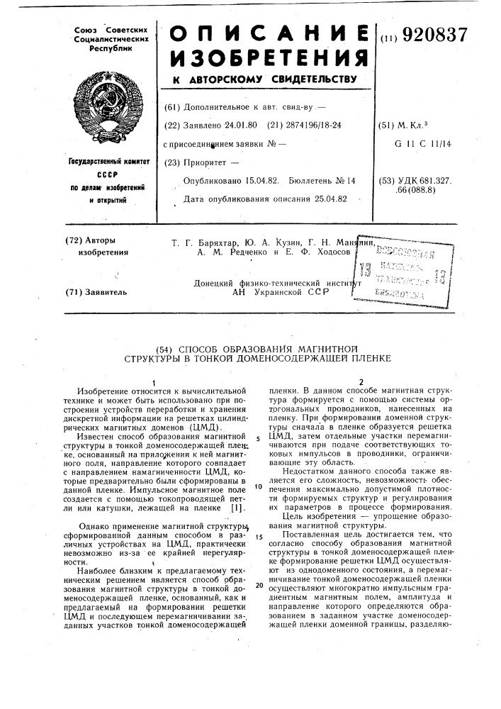 Способ образования магнитной структуры в тонкой доменосодержащей пленке (патент 920837)