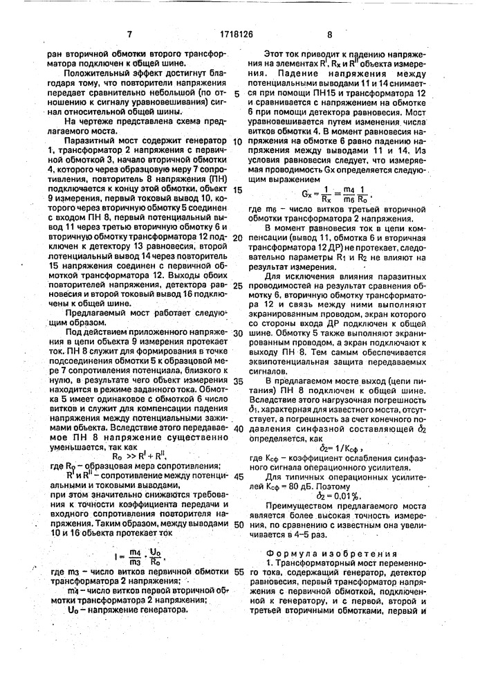 Трансформаторный мост переменного тока (патент 1718126)