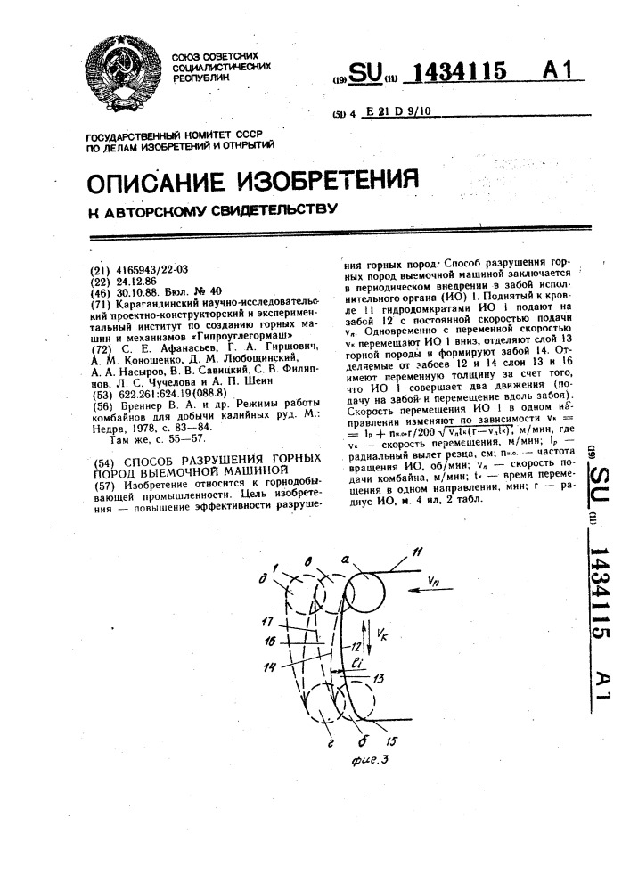 Способ разрушения горных пород выемочной машиной (патент 1434115)