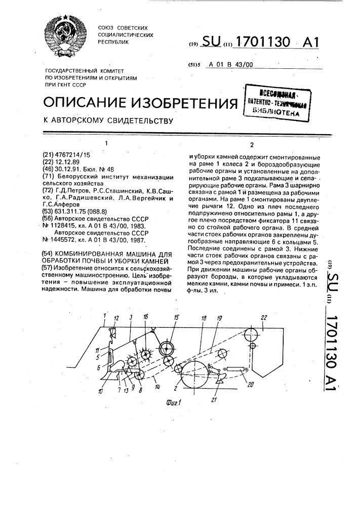 Комбинированная машина для обработки почвы и уборки камней (патент 1701130)