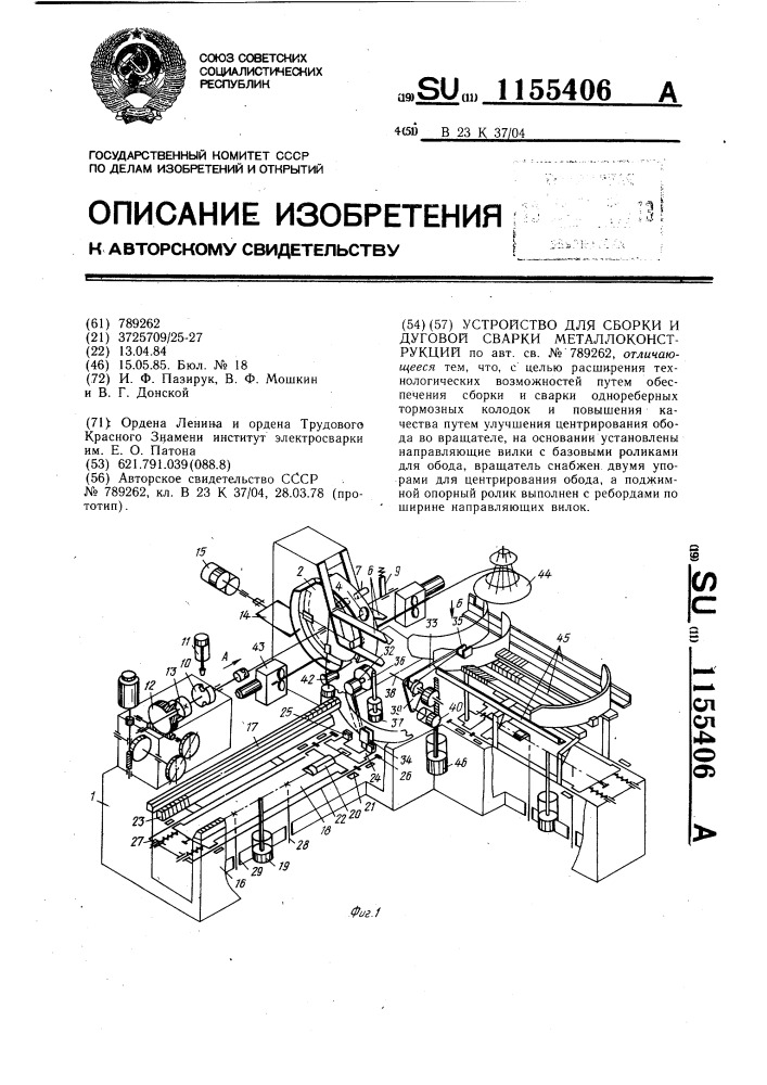 Устройство для сборки и дуговой сварки металлоконструкций (патент 1155406)