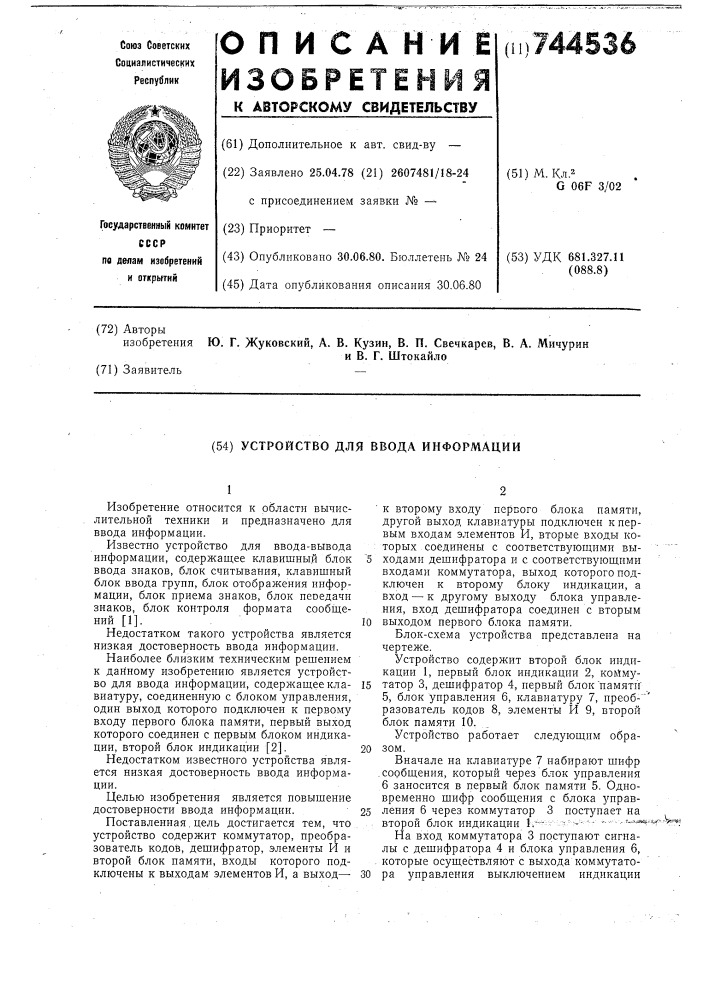 Устройство для ввода информации (патент 744536)