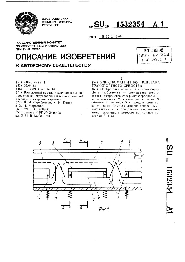 Электромагнитная подвеска транспортного средства (патент 1532354)