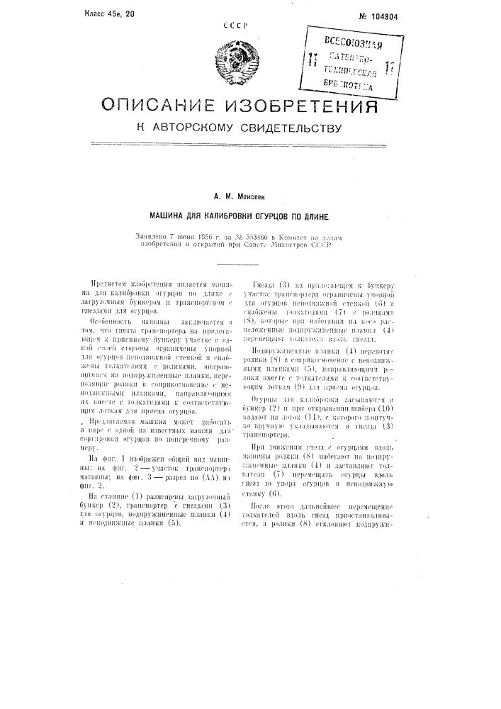 Машина для калибровки огурцов по длине (патент 104804)