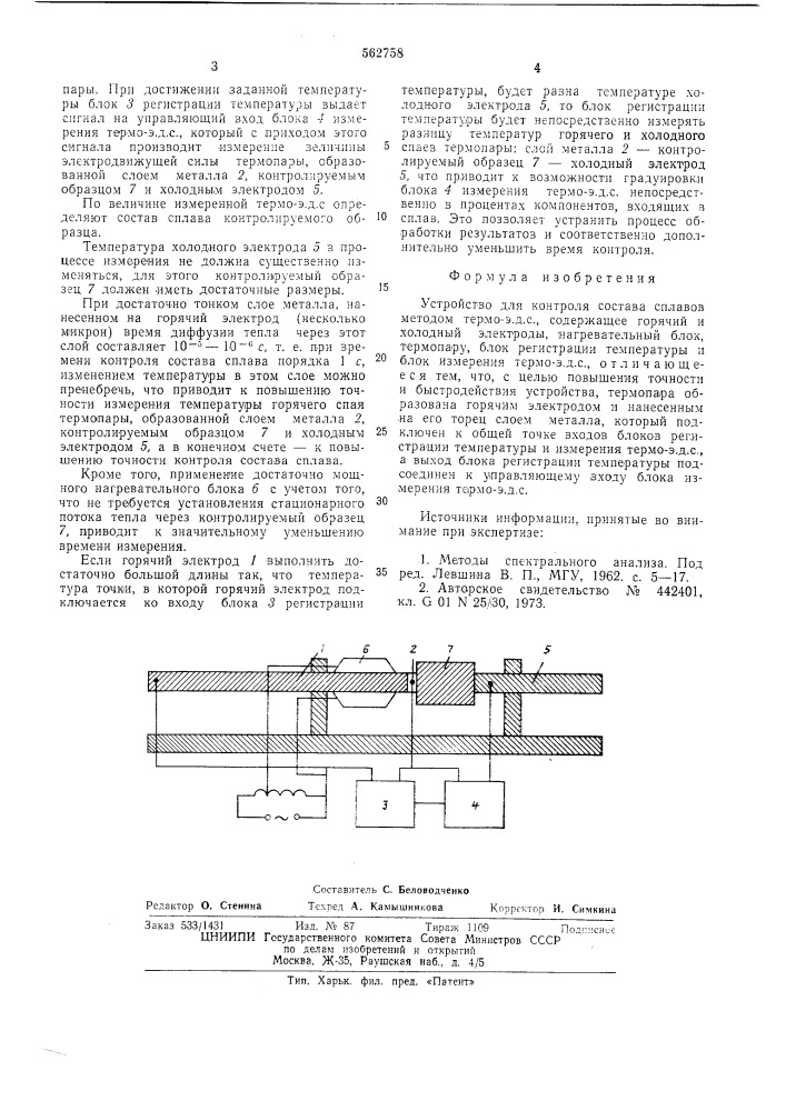 Устройство для контроля состава сплавов методом термо-эдс (патент 562758)