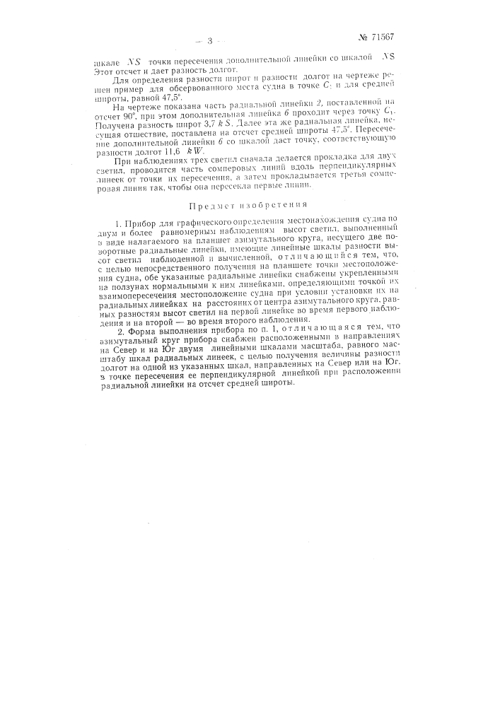 Прибор для графического определения местонахождения судна по двум или более разновременным наблюдениям высот светил (патент 71567)