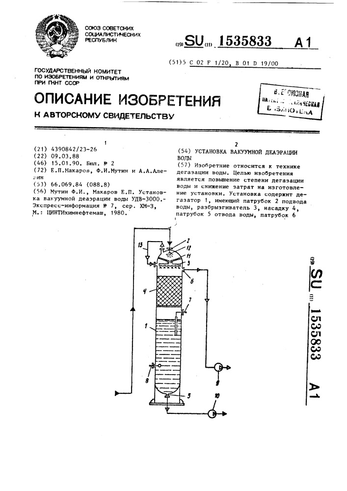 Установка вакуумной деаэрации воды (патент 1535833)