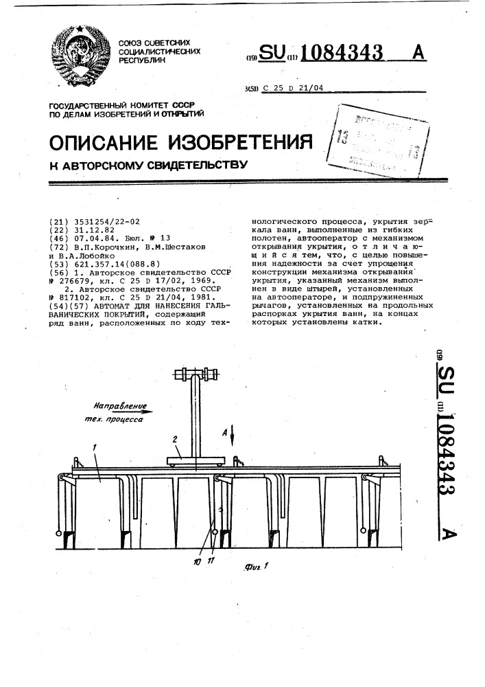 Автомат для нанесения гальванических покрытий (патент 1084343)