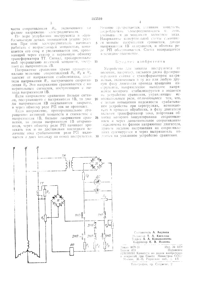 Устройство для защиты инструмента от поломок (патент 315510)