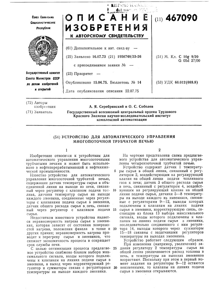 Устройство для автоматического управления многопоточной трубчатой печью (патент 467090)