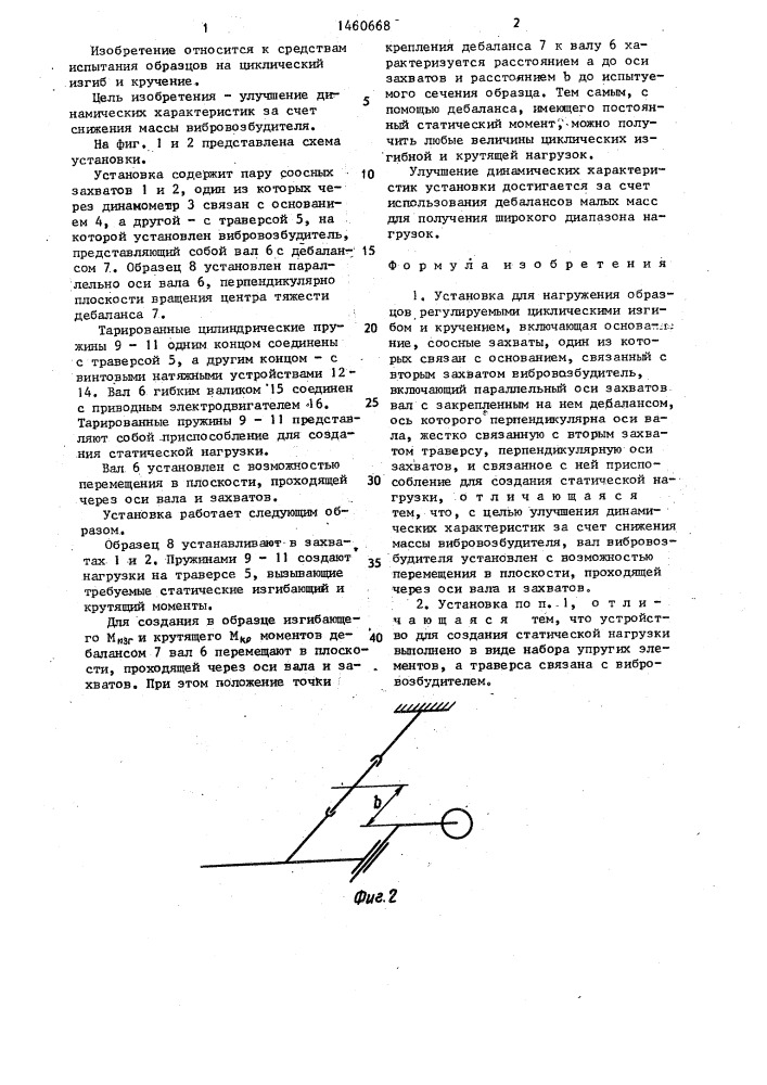 Установка для нагружения образцов регулируемыми циклическими изгибом и кручением (патент 1460668)