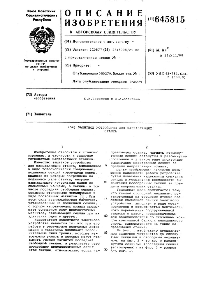 Защитное устройство для направляющих станка (патент 645815)
