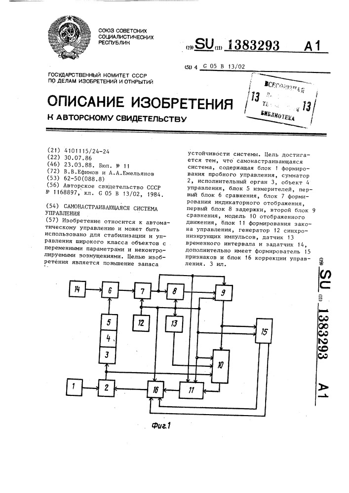 Самонастраивающаяся система управления (патент 1383293)