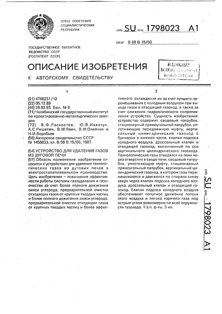 Устройство для удаления газов из дуговой печи (патент 1798023)