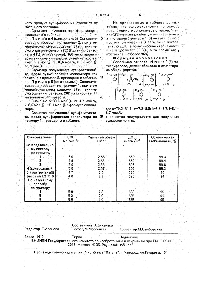 Сополимер стирола, n-винил-3(5)-метилпиразола, дивинилбензола и этилстирола в качестве полупродукта для получения сульфокатионета (патент 1810354)