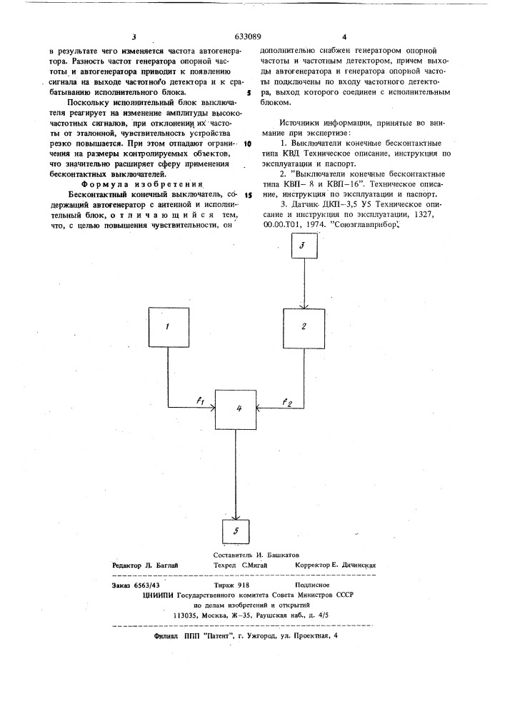 Бесконтактный конечный выключатель (патент 633089)