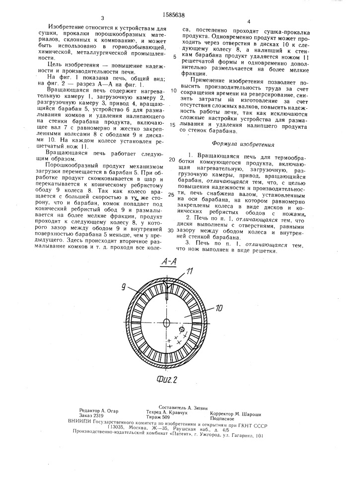 Вращающаяся печь для термообработки комкующегося продукта (патент 1585638)