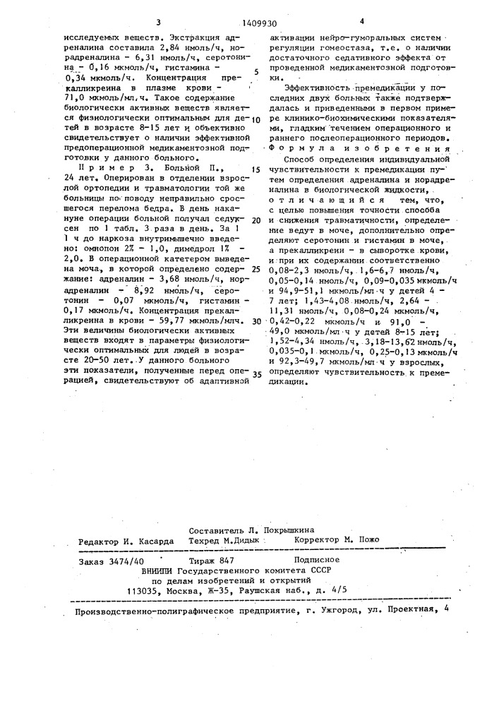 Способ определения индивидуальной чувствительности к премедикации (патент 1409930)