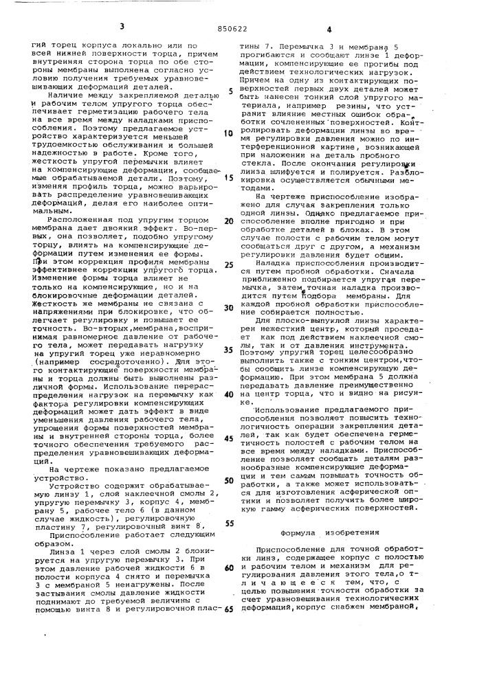 Приспособление для точной обработки линз (патент 850622)