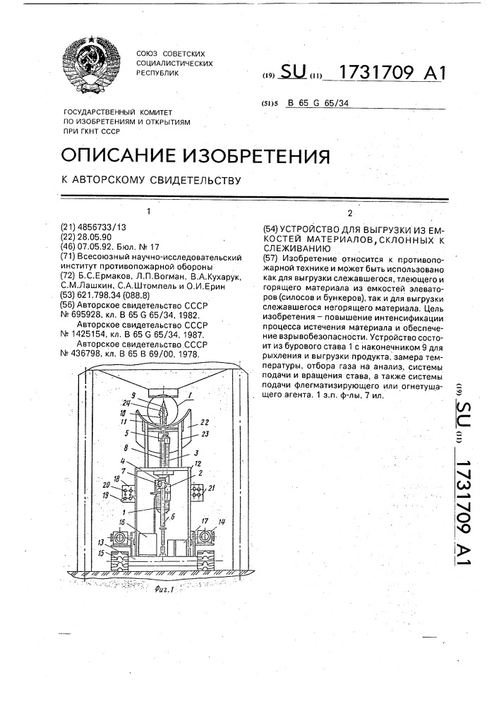 Устройство для выгрузки из емкостей материалов, склонных к слеживанию (патент 1731709)