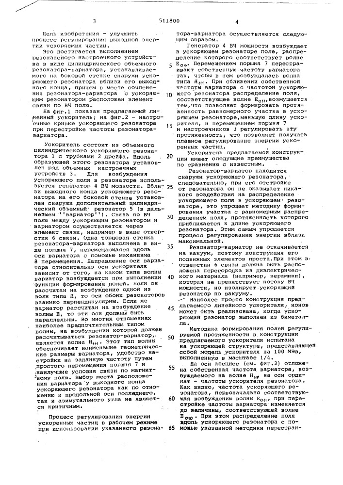 Ускоряющая систкма линейного ускорителя ионов (патент 511800)