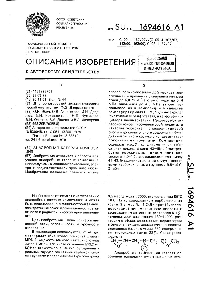 Анаэробная клеевая композиция (патент 1694616)