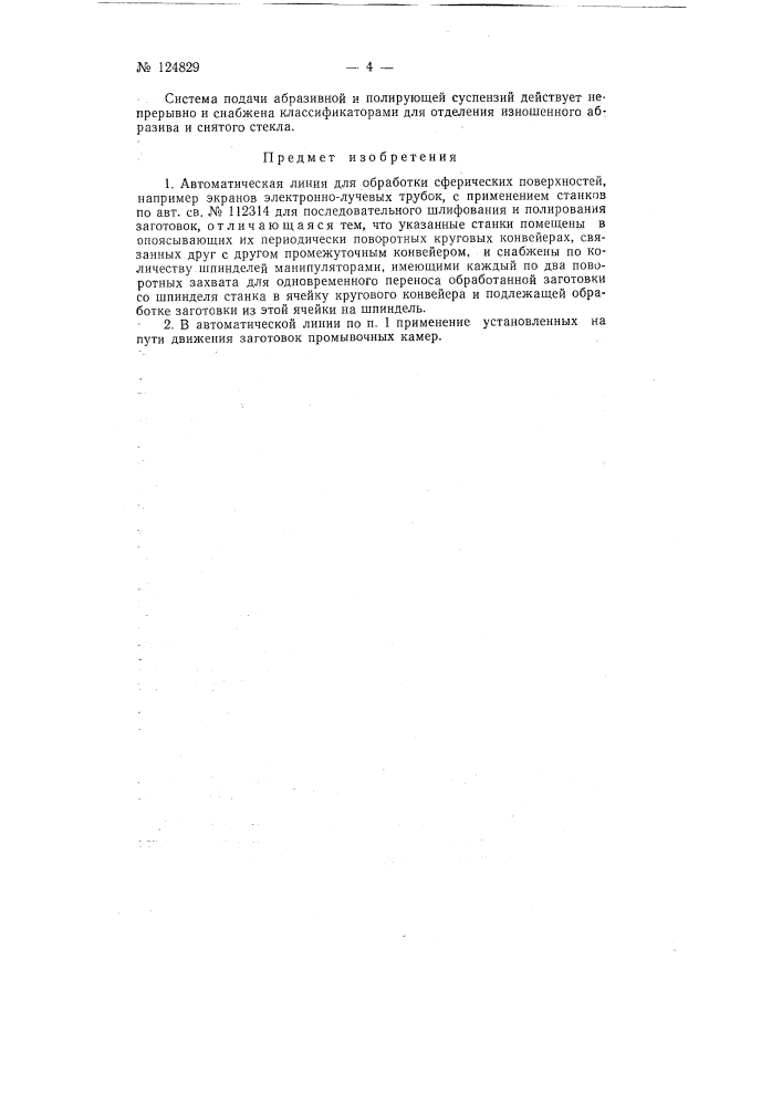 Автоматическая линия для обработки сферических поверхностей, например экранов электронно-лучевых трубок (патент 124829)