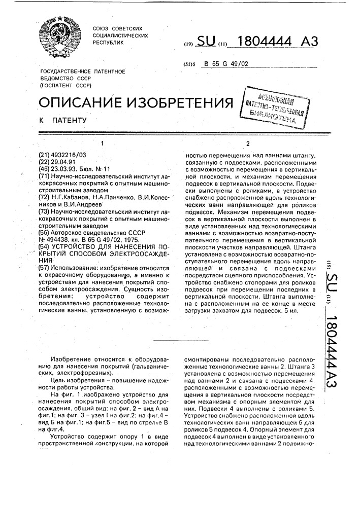 Устройство для нанесения покрытий способом электроосаждения (патент 1804444)