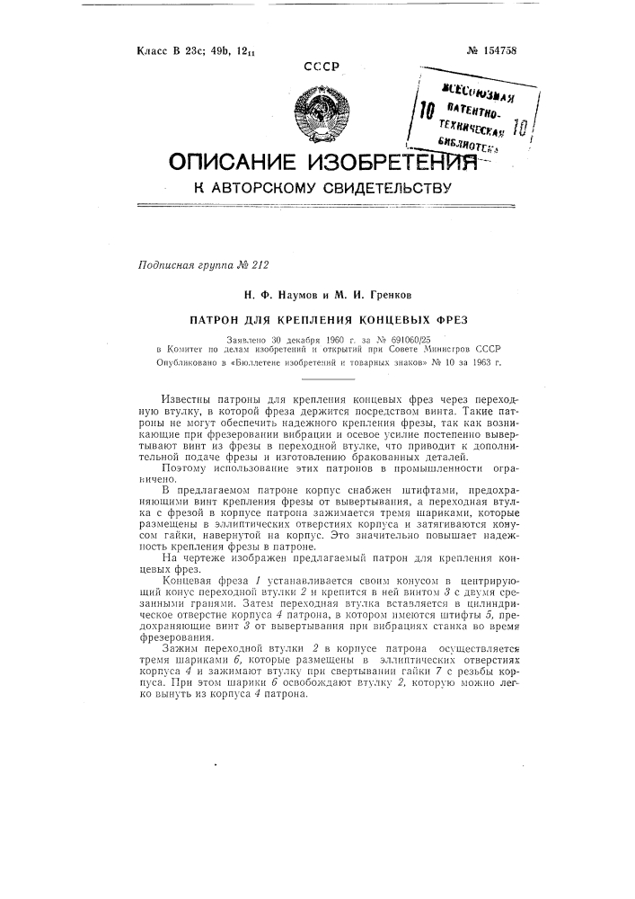 Патент ссср  154758 (патент 154758)