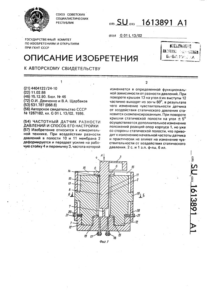 Частотный датчик разности давлений и способ его настройки (патент 1613891)