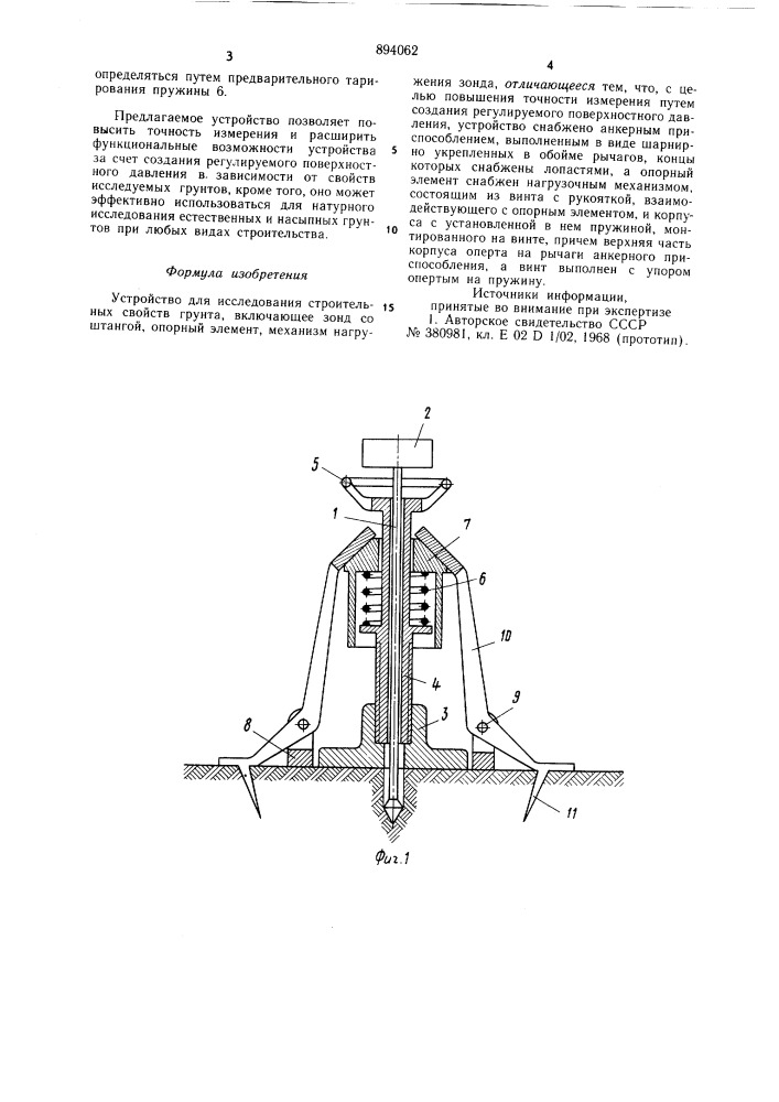 Устройство для исследования строительных свойств грунта (патент 894062)