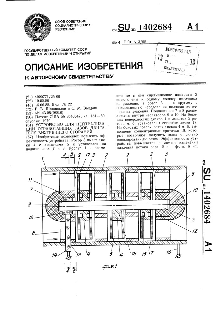 Устройство для нейтрализации отработавших газов двигателя внутреннего сгорания (патент 1402684)