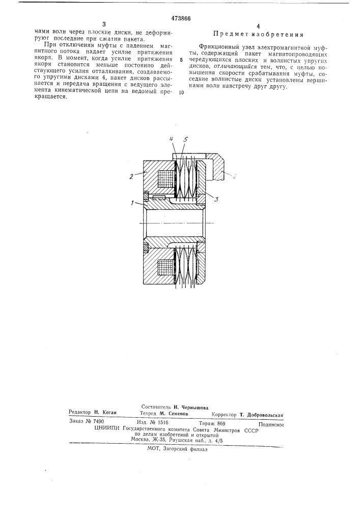 Фрикционный узел электромагнитной муфты (патент 473866)