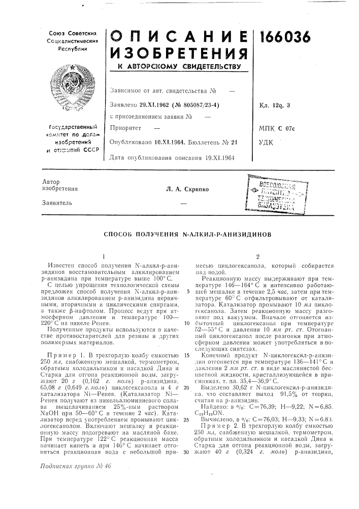 Способ получения n-алкил-р-анизидинов (патент 166036)