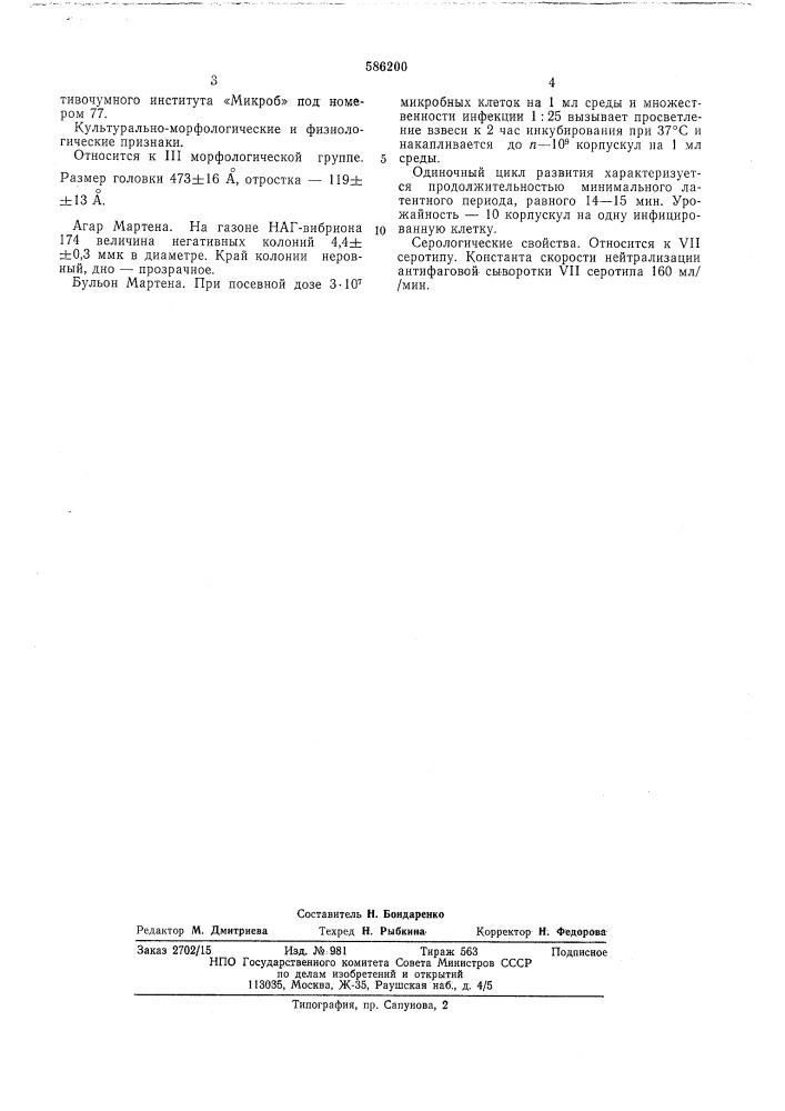 Штамм -77 уп серотипа,активный в отношении наг-вибрионов 0- 56 серотипа (патент 586200)