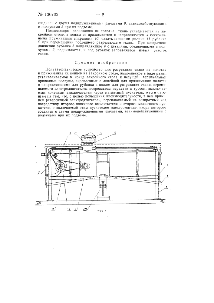 Полуавтоматическое устройство для разрезания ткани на полотна и прижимания их концов на закройном столе (патент 136702)